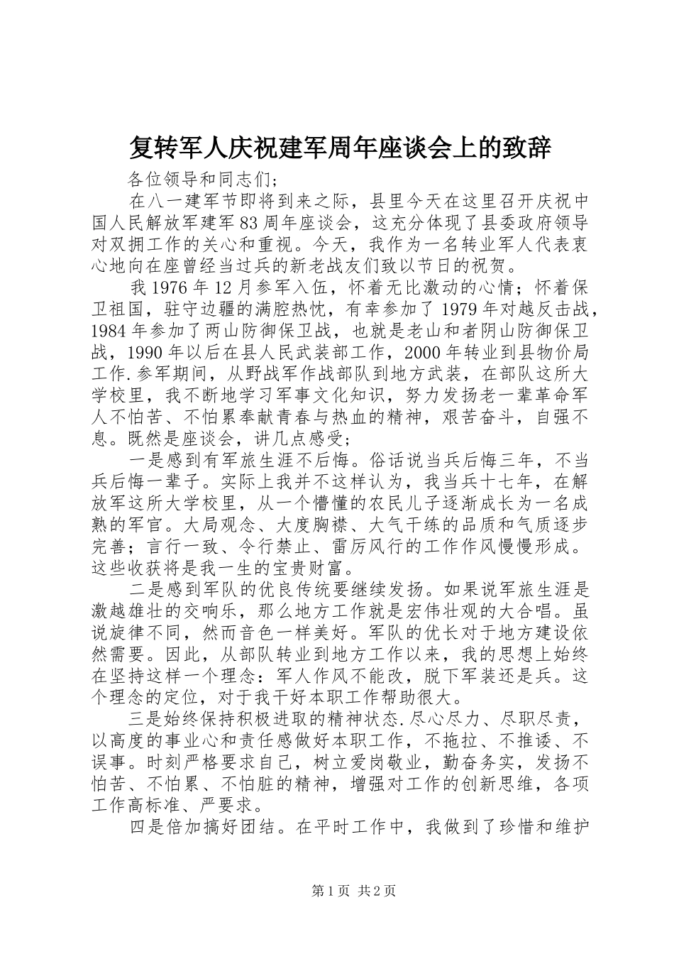 复转军人庆祝建军周年座谈会上的致辞_第1页