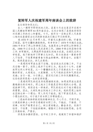 复转军人庆祝建军周年座谈会上的致辞