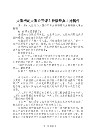 大型活动大型公开课主持稿经典主持稿件