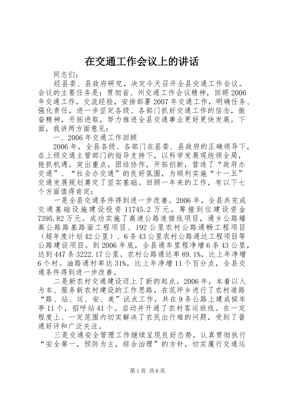 在交通工作会议上的讲话_第1页