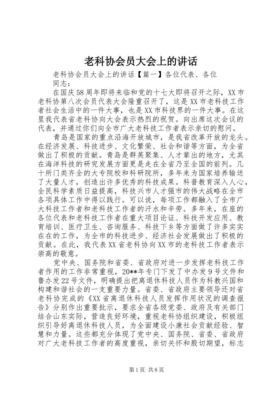 老科协会员大会上的讲话_第1页