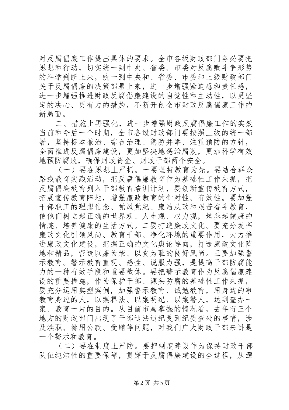 全市财政反腐倡廉工作会议讲话稿_第2页