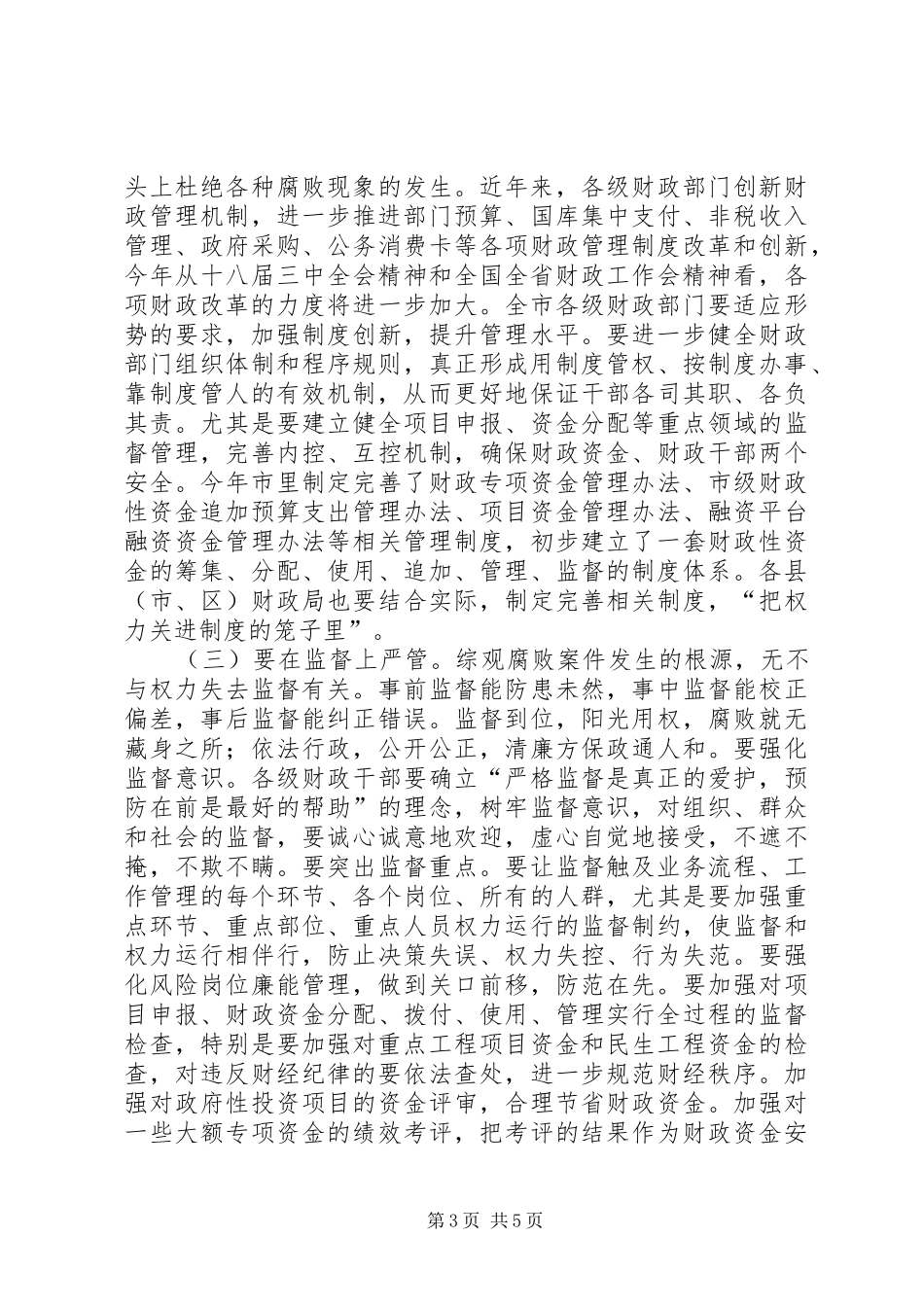 全市财政反腐倡廉工作会议讲话稿_第3页
