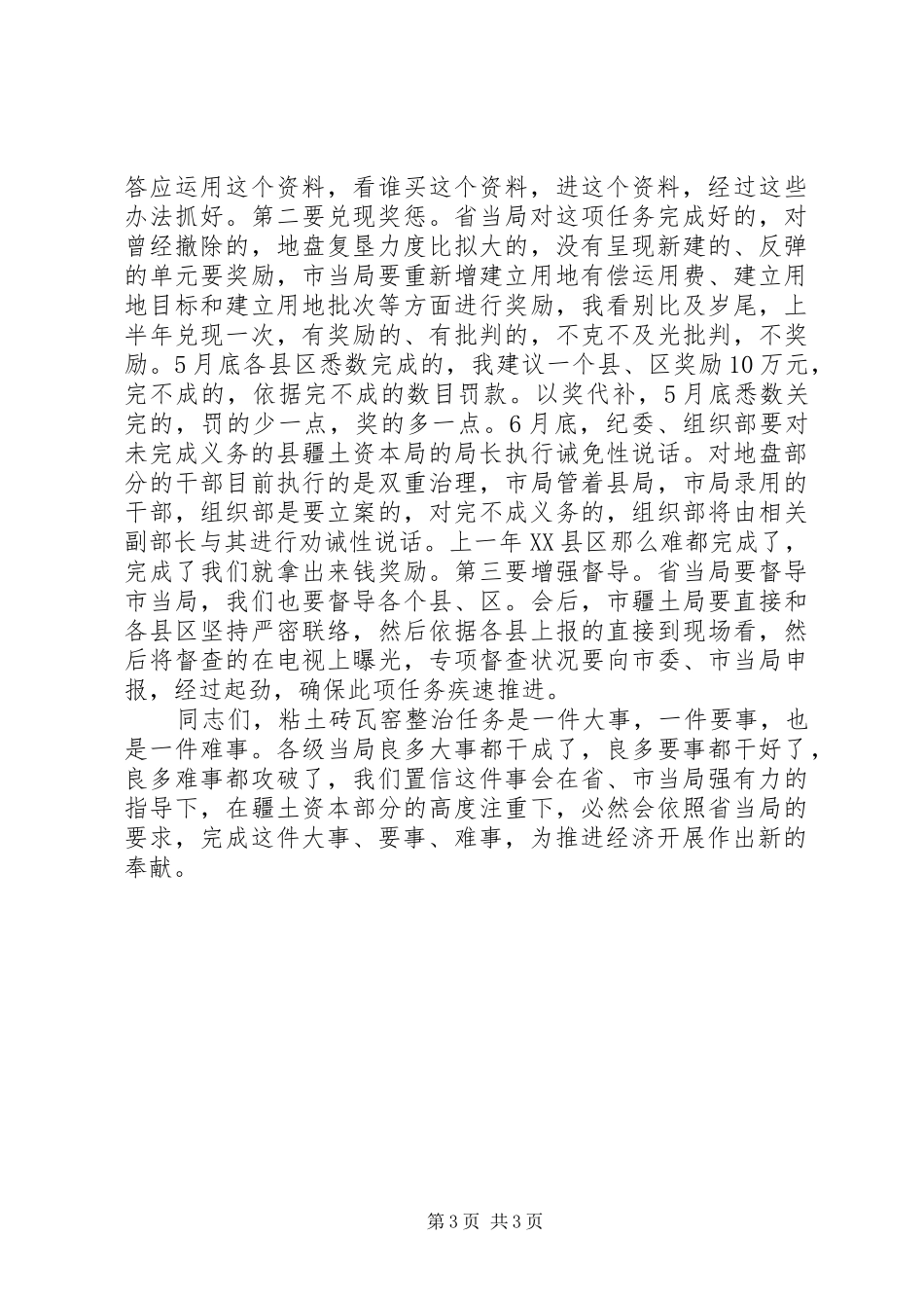 市长在窑厂整理工作会发言_第3页