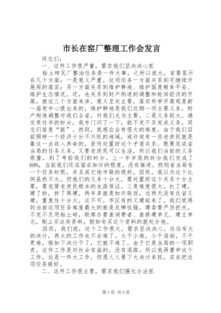 市长在窑厂整理工作会发言