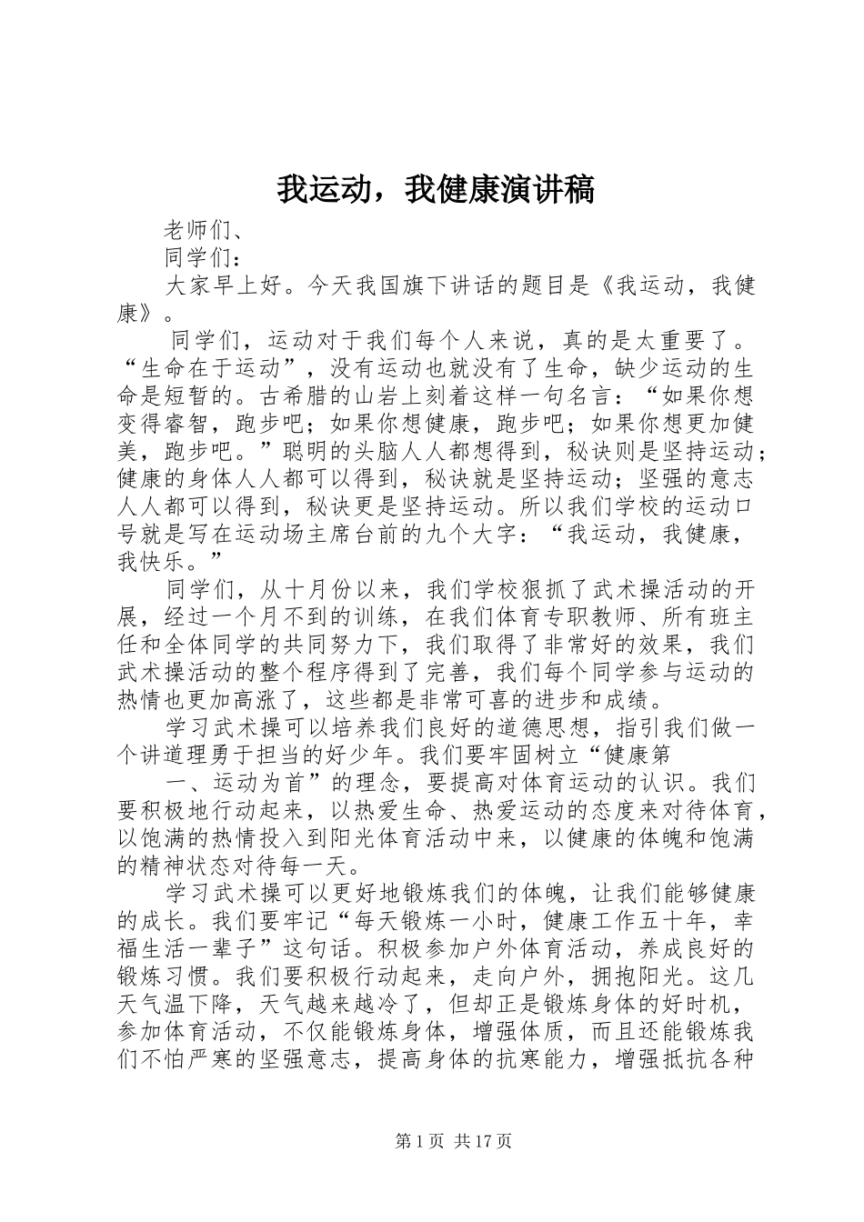 我运动，我健康演讲稿_第1页