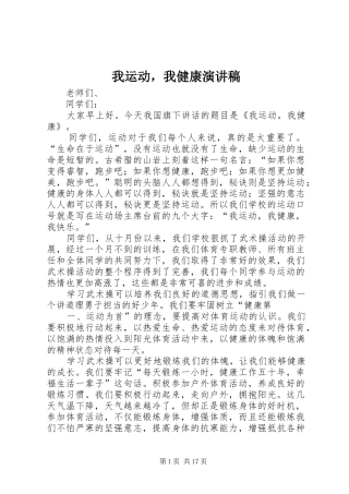 我运动，我健康演讲稿