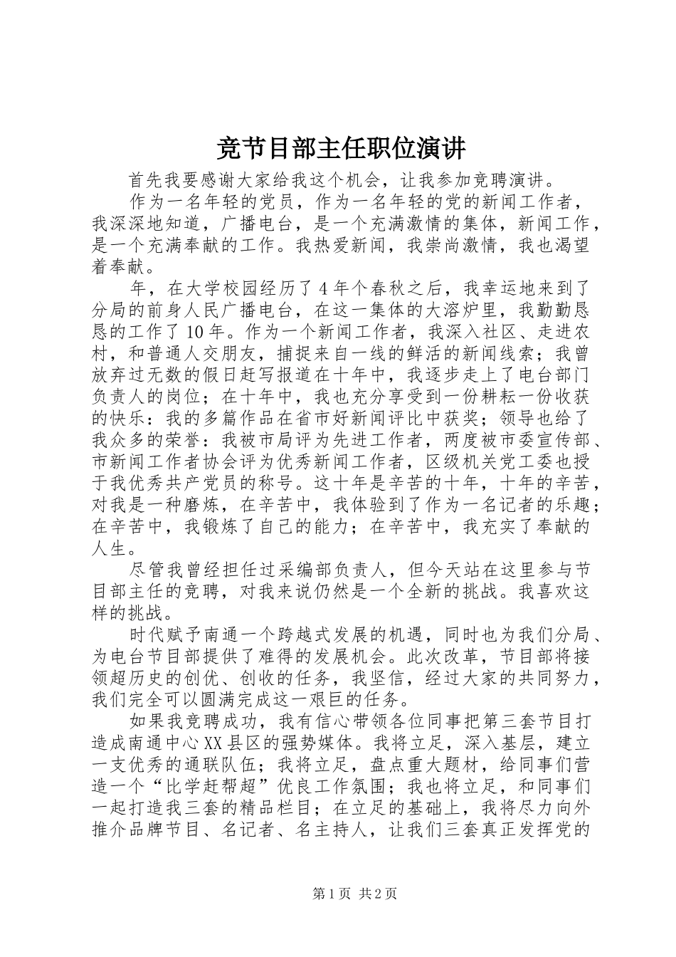 竞节目部主任职位演讲_第1页
