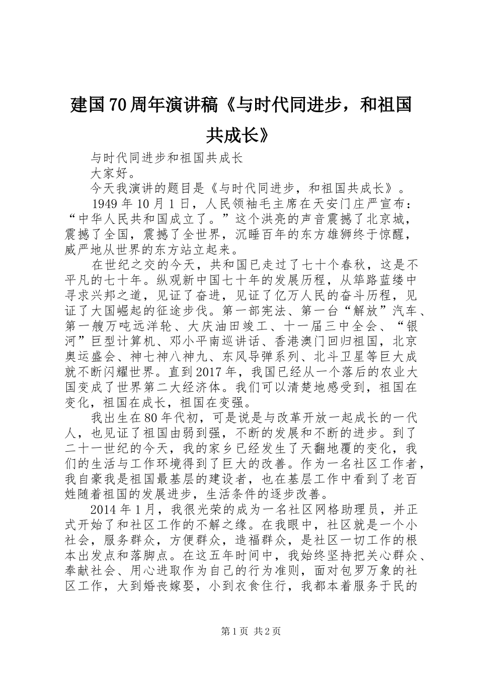 建国70周年演讲稿《与时代同进步，和祖国共成长》_第1页