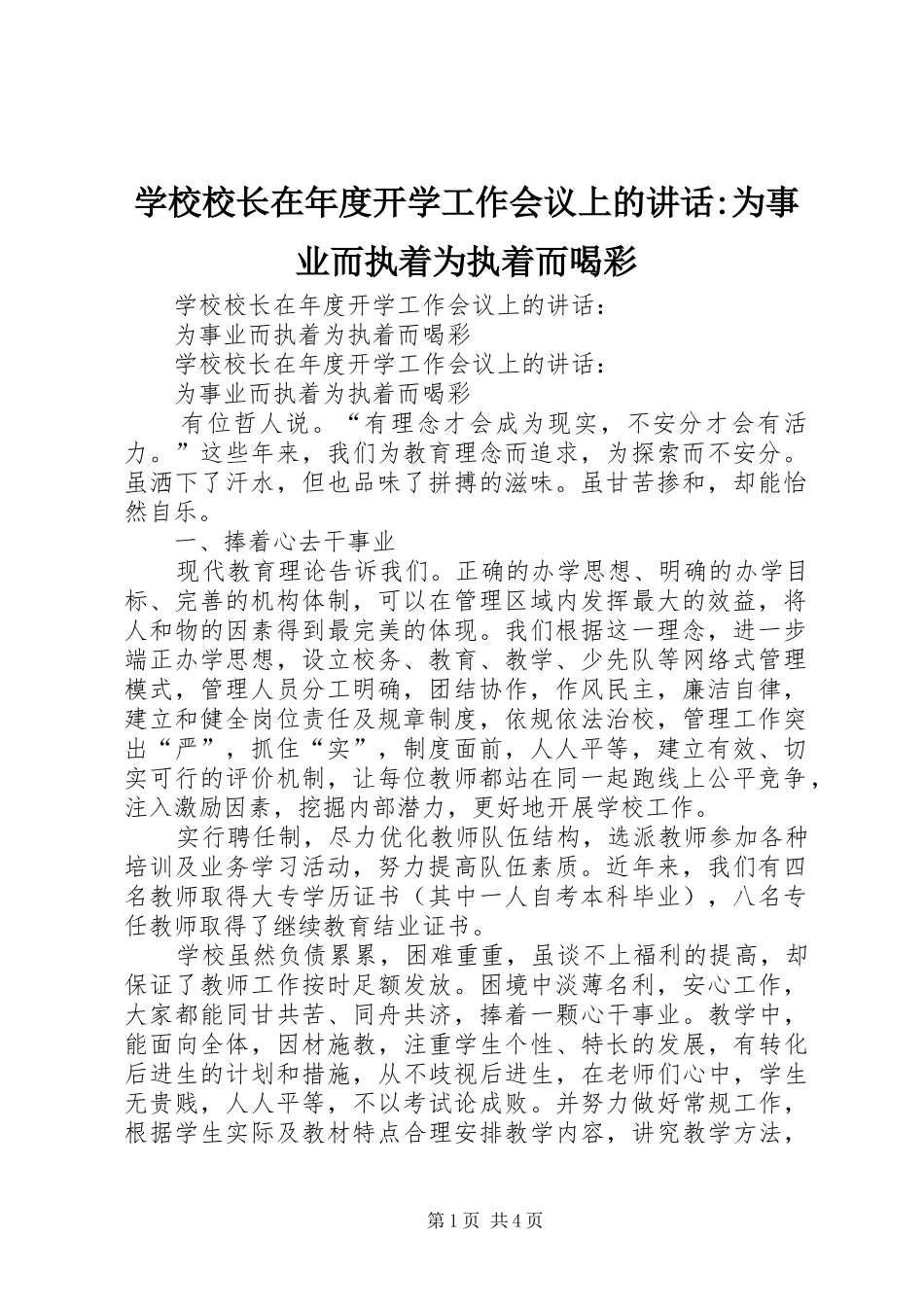 学校校长在年度开学工作会议上的讲话-为事业而执着为执着而喝彩_第1页