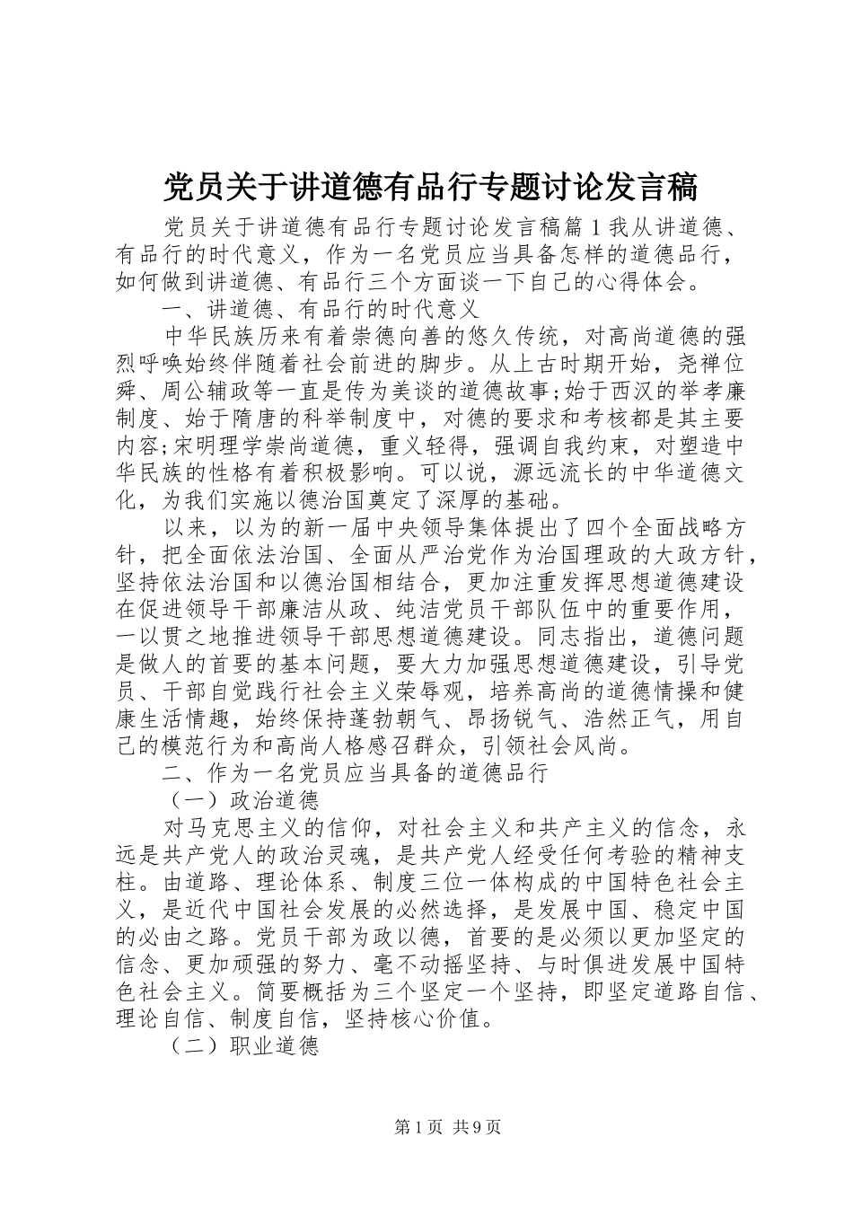 党员关于讲道德有品行专题讨论发言稿_第1页