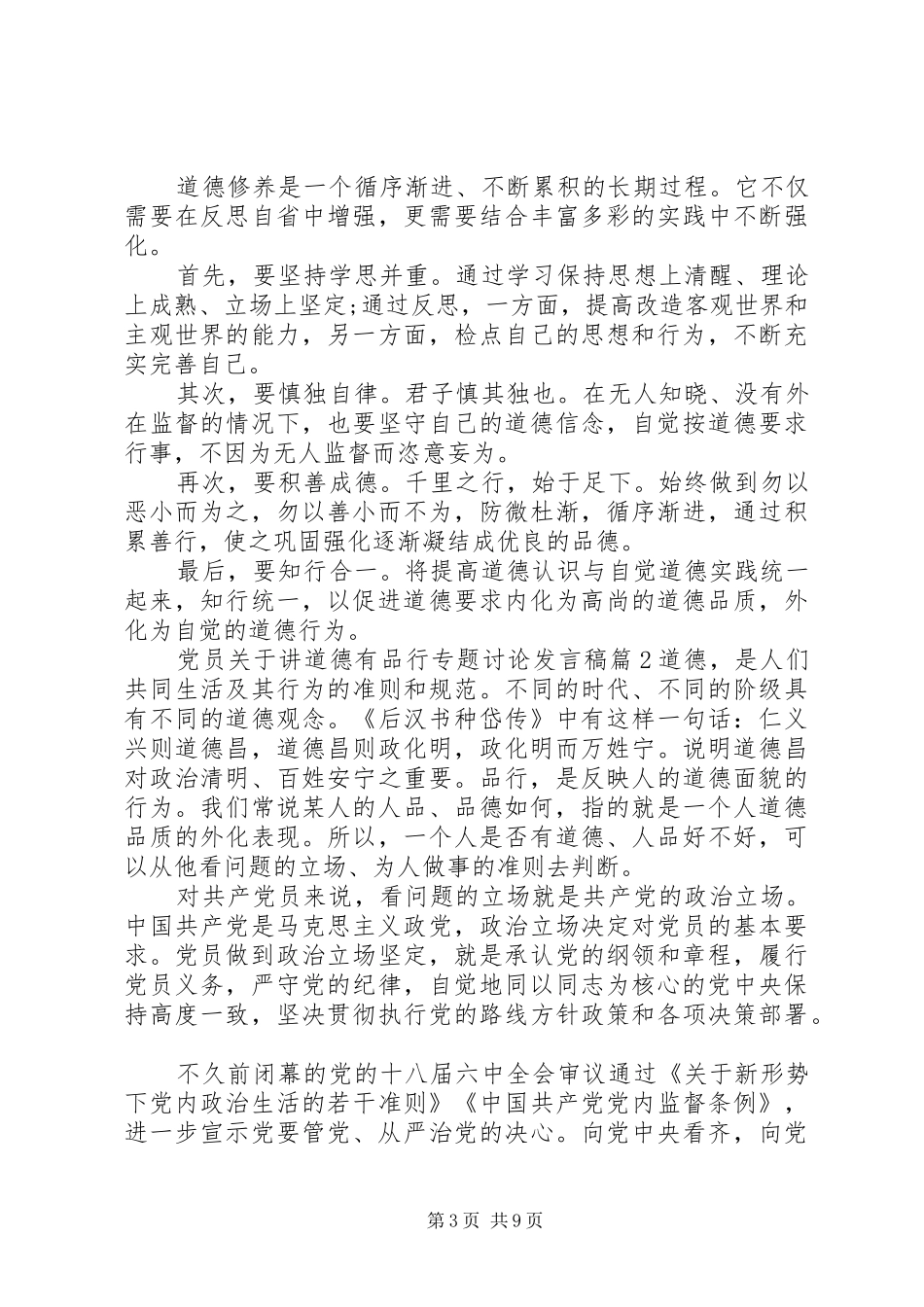 党员关于讲道德有品行专题讨论发言稿_第3页