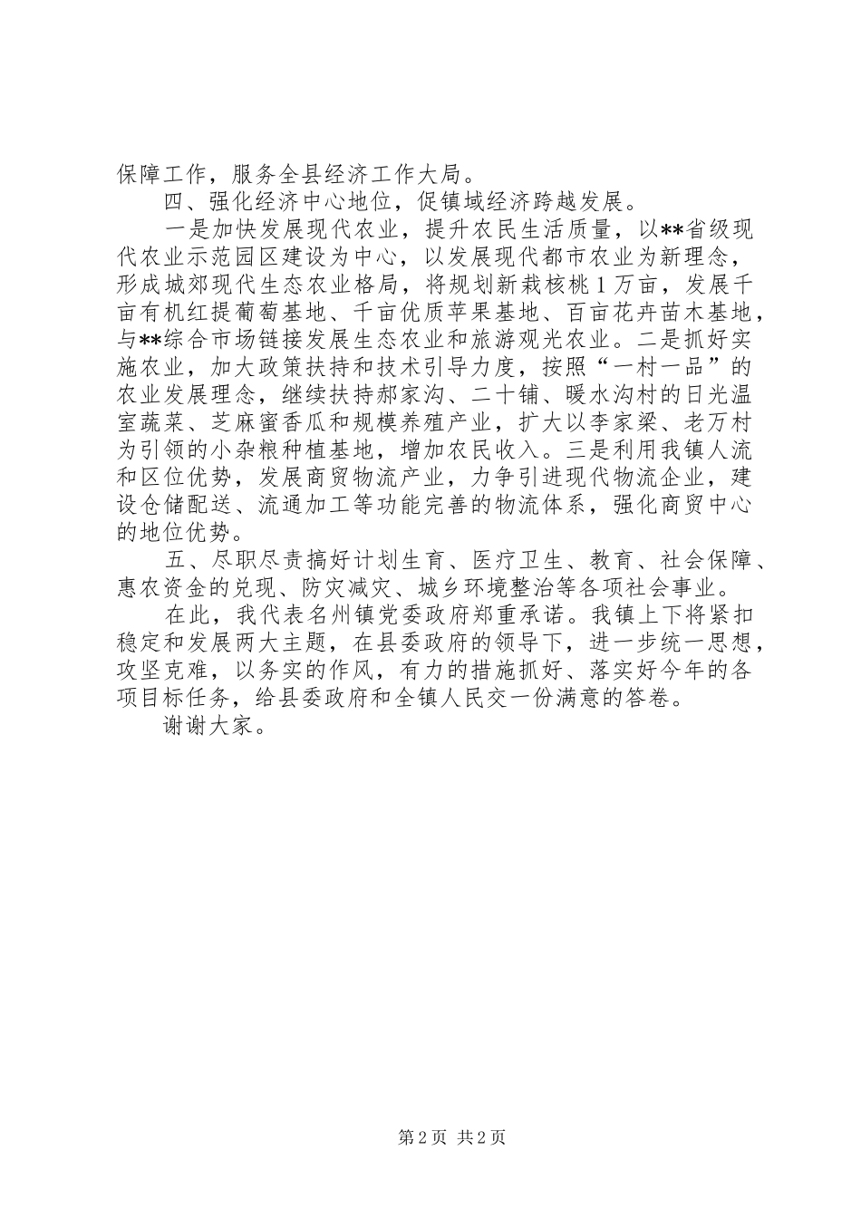 镇党委书记表态发言_第2页