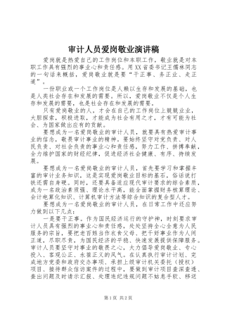 审计人员爱岗敬业演讲稿