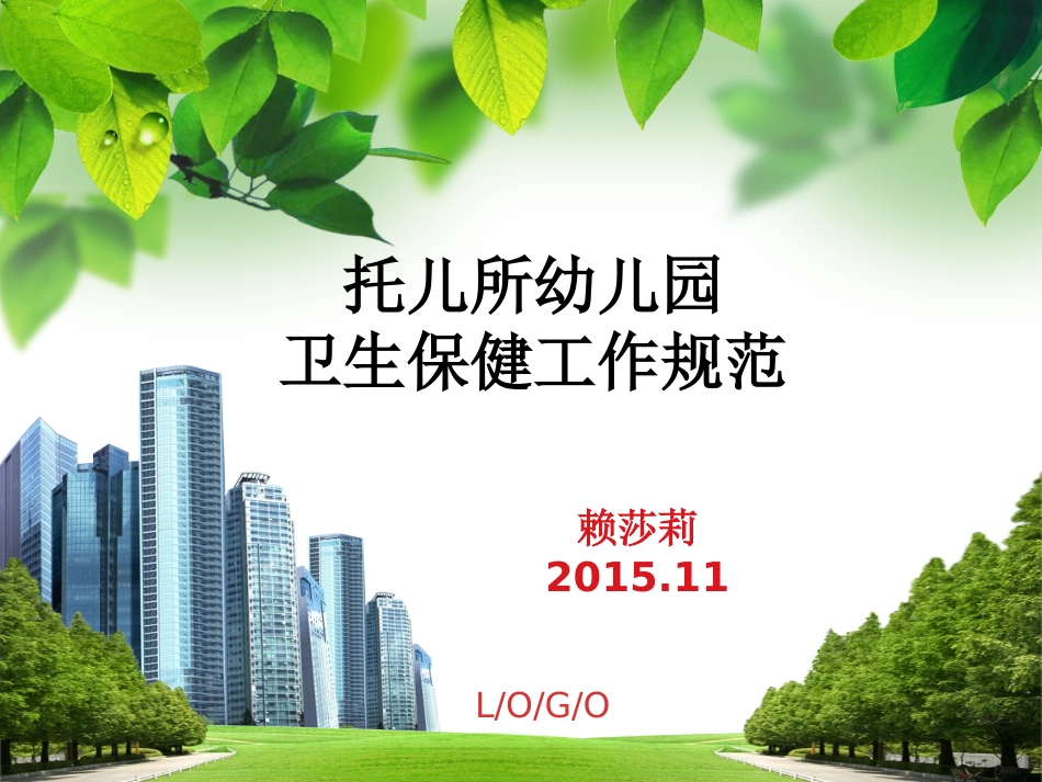 托儿所幼儿园卫生保健工作规范_第1页