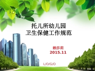 托儿所幼儿园卫生保健工作规范
