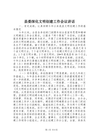 县委深化文明创建工作会议讲话