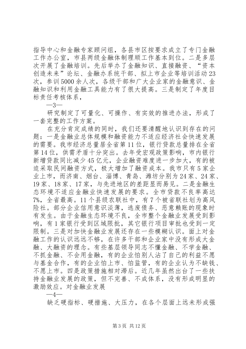 在金融工作会议上的讲话(印刷稿)_第3页