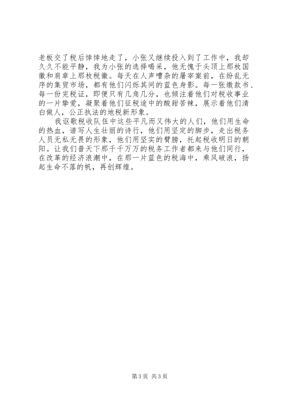 税务工作者的演讲稿税海中扬起不落的帆_第3页