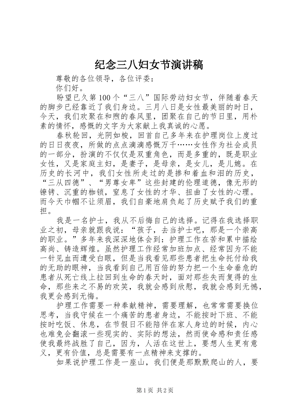 纪念三八妇女节演讲稿_第1页