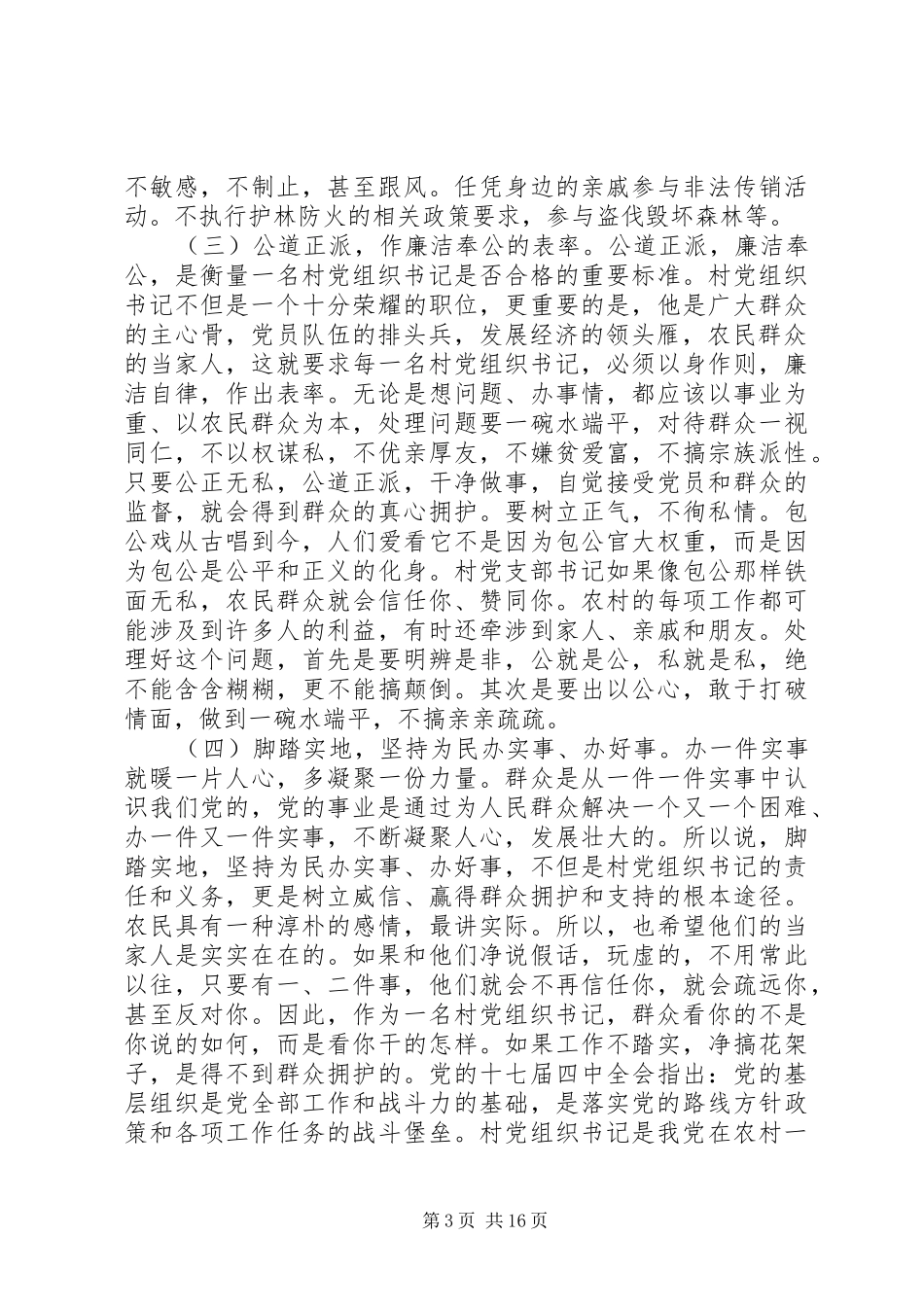 村支部书记培训讲稿_第3页