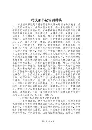村支部书记培训讲稿