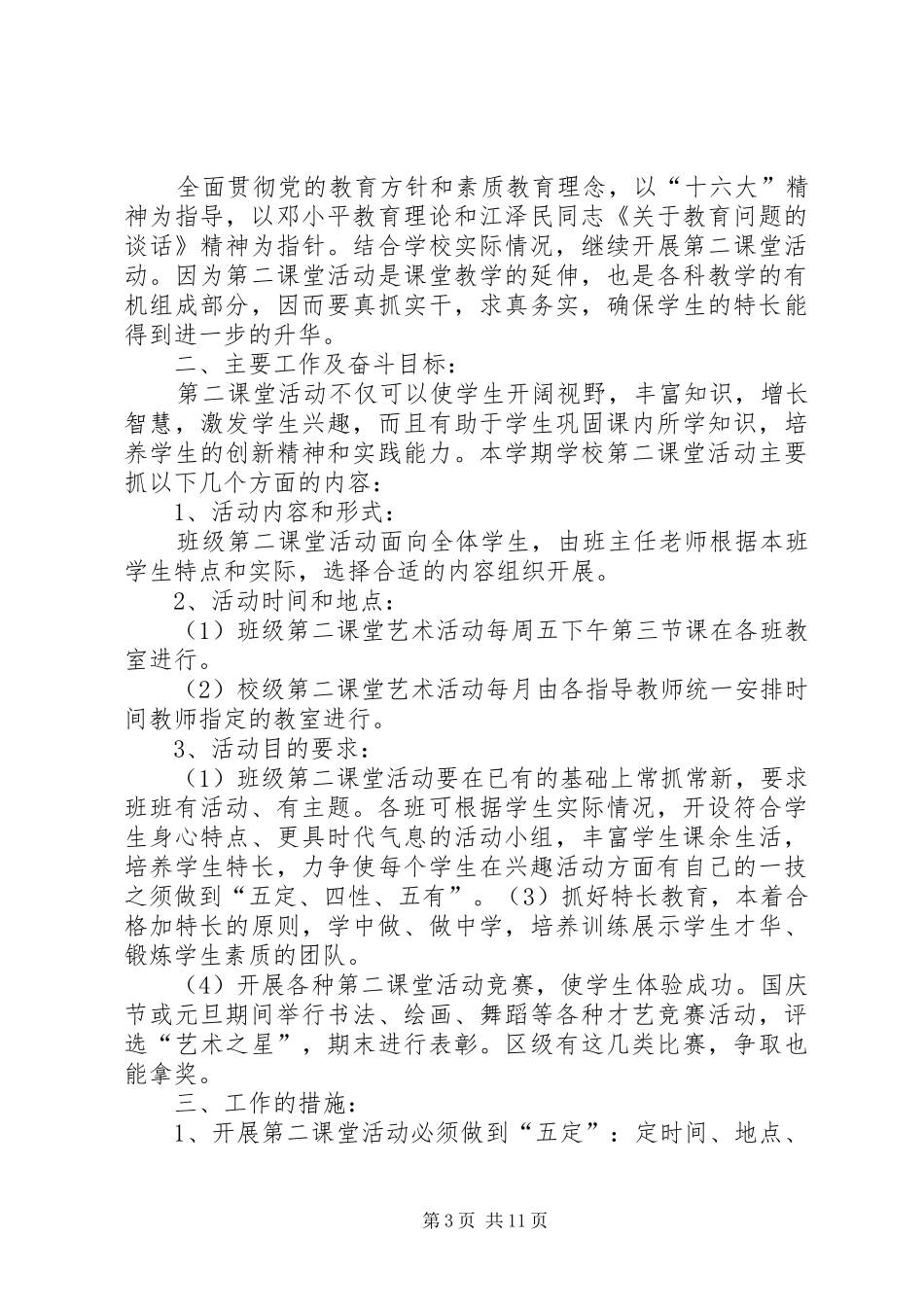 中学第二课堂活动计划_第3页