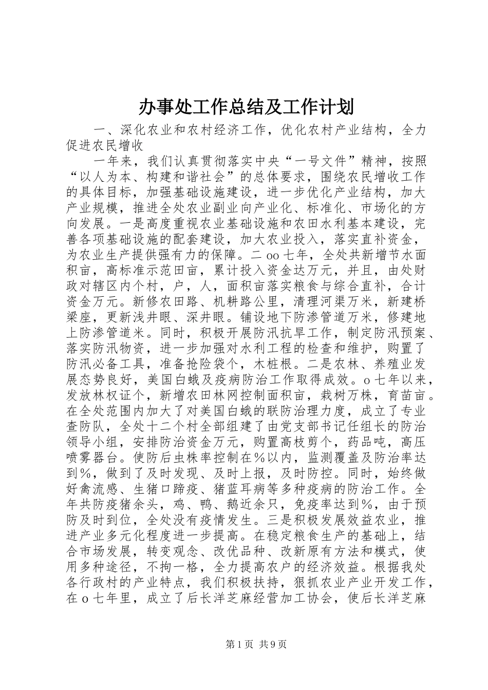办事处工作总结及工作计划_第1页