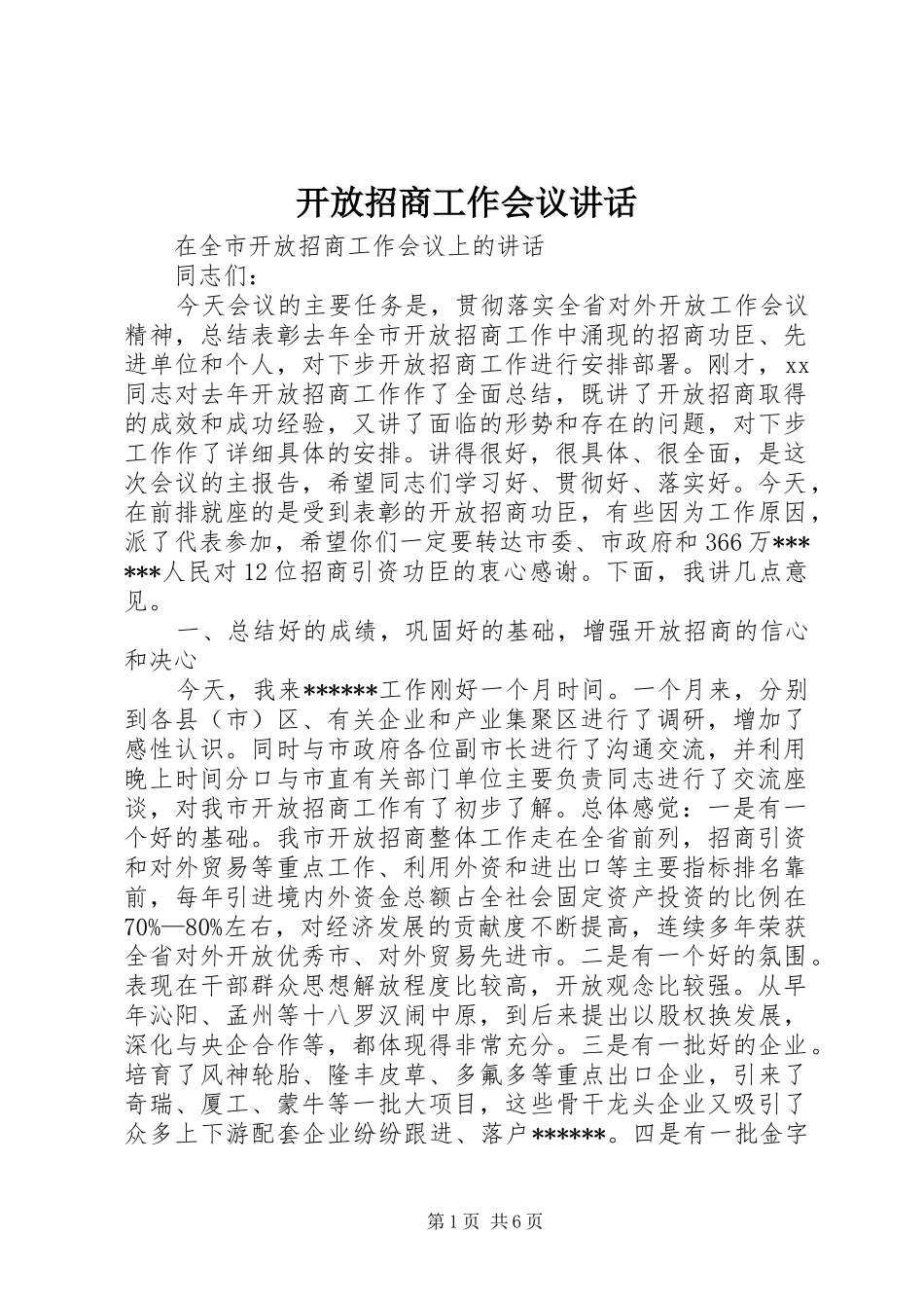 开放招商工作会议讲话_第1页