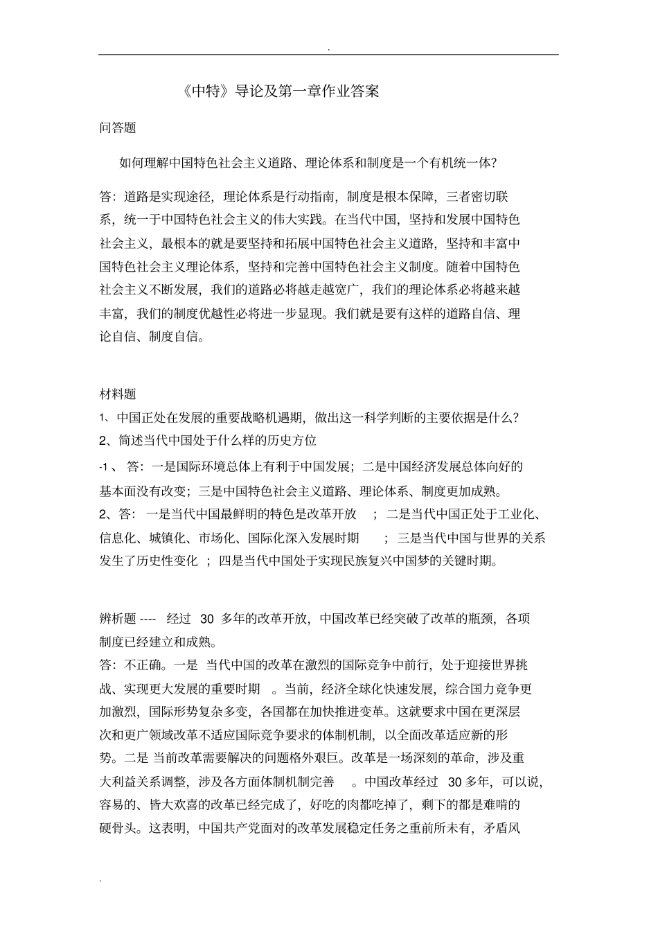 中特大题答案重点_第1页