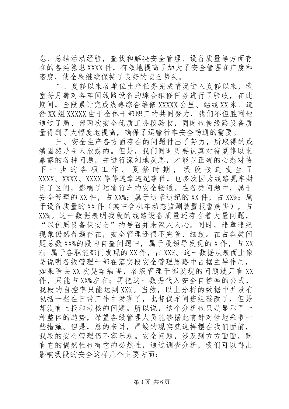 铁路工务段安全生产会安全生产室发言材料(1)_第3页