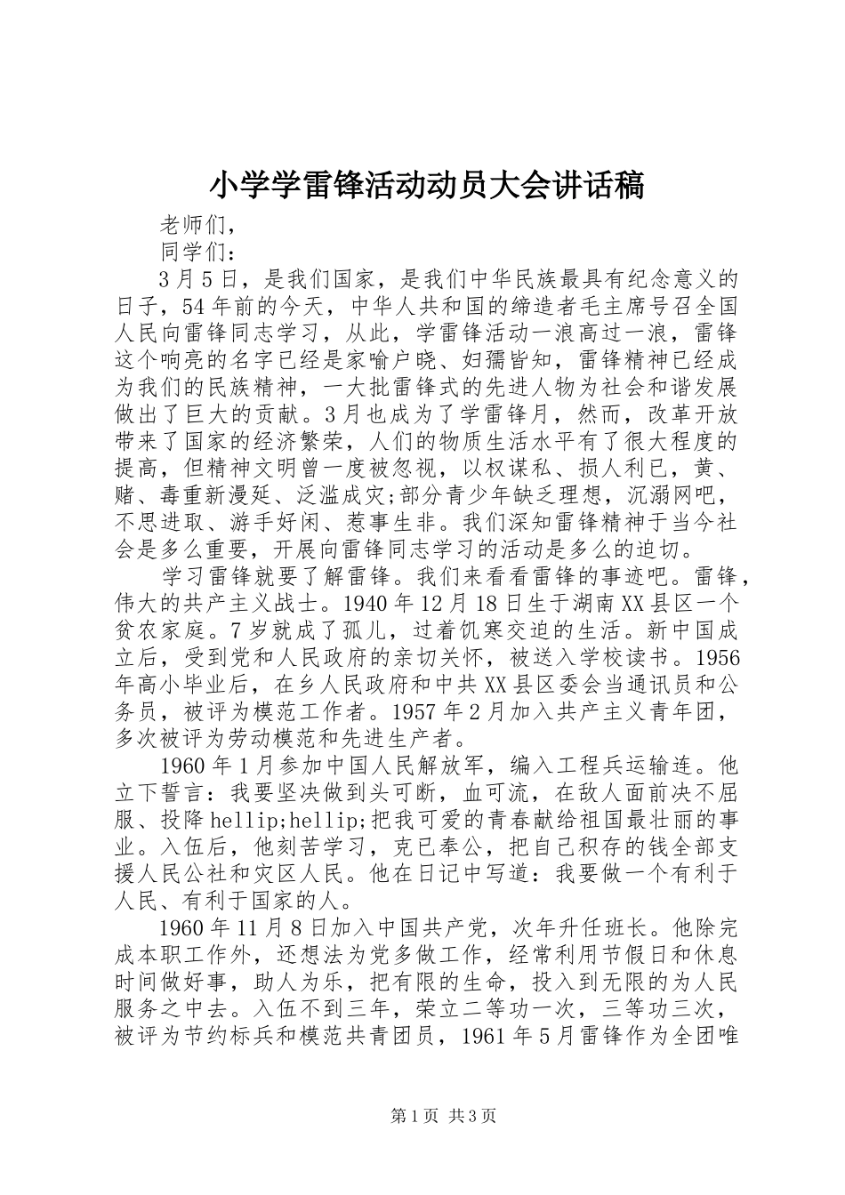 小学学雷锋活动动员大会讲话稿_第1页