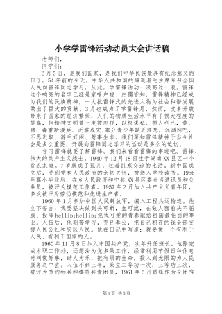 小学学雷锋活动动员大会讲话稿