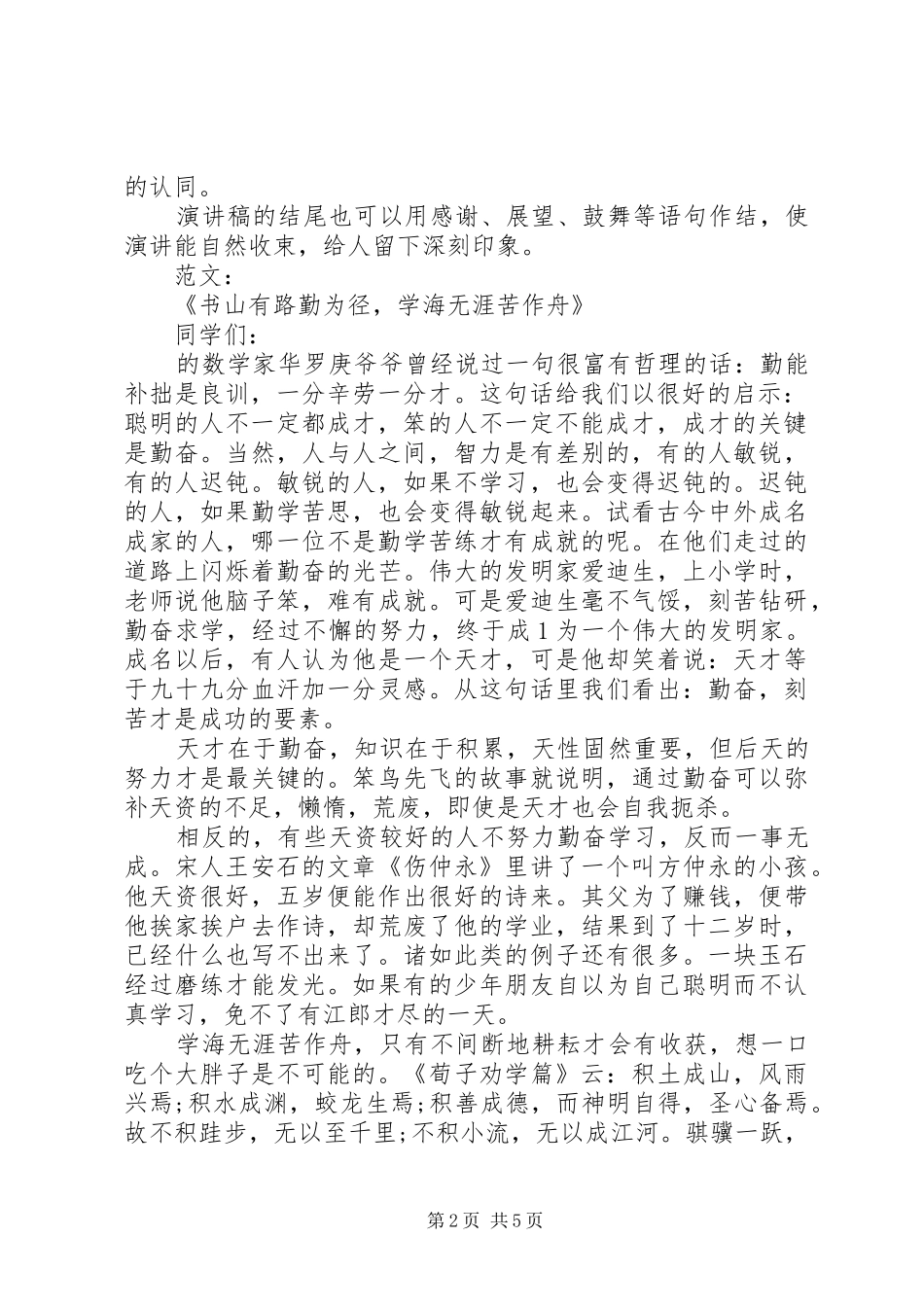 书山有路勤为径，学海无涯苦作舟演讲稿范文_第2页