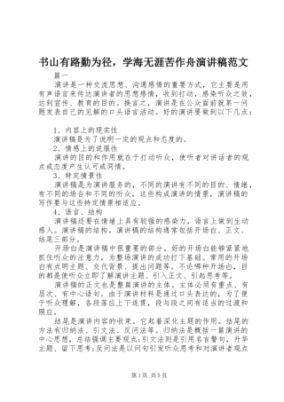 书山有路勤为径，学海无涯苦作舟演讲稿范文