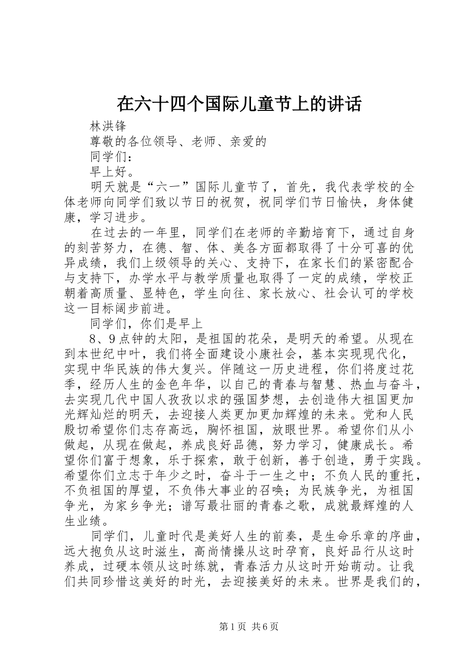 在六十四个国际儿童节上的讲话_第1页