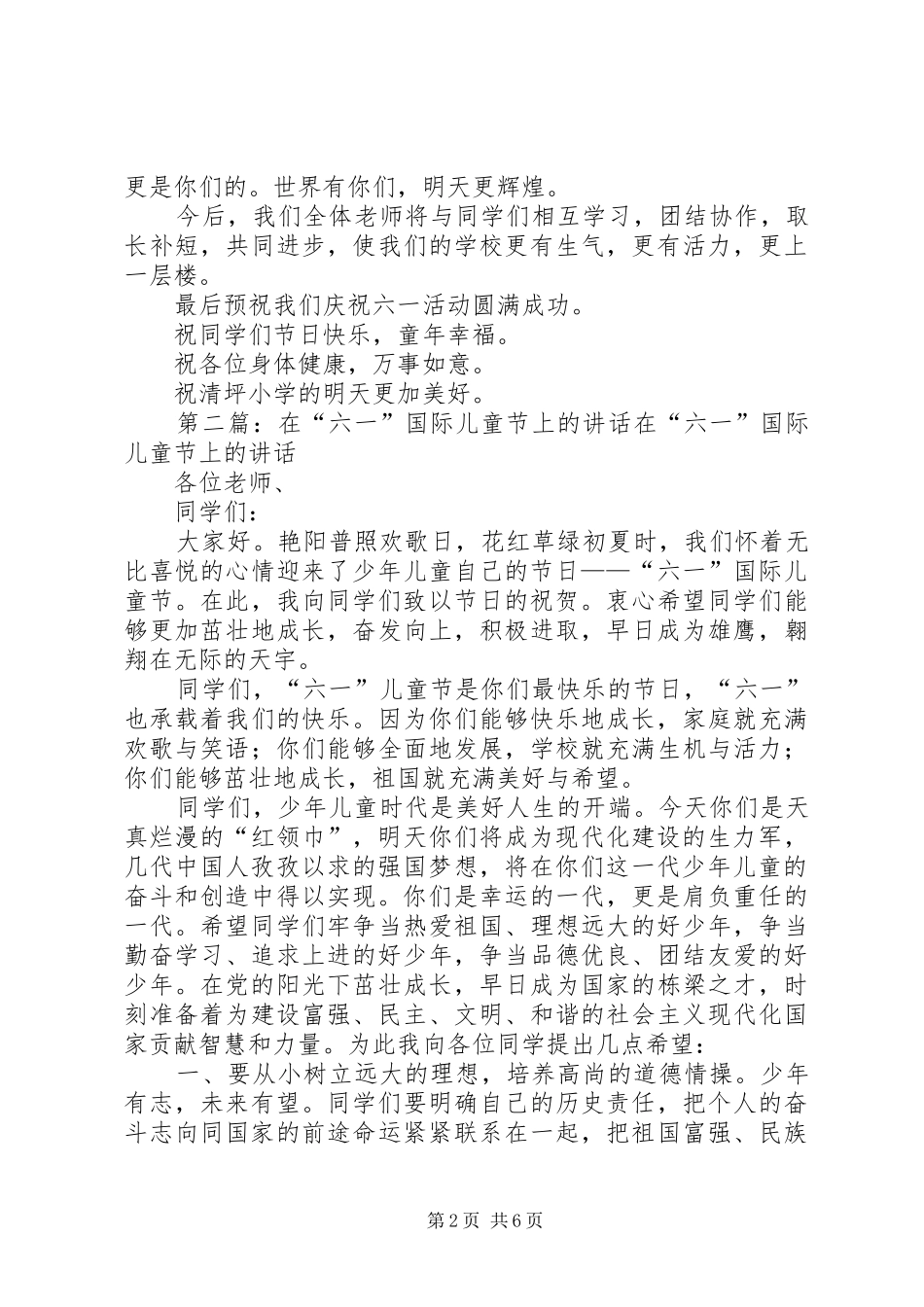 在六十四个国际儿童节上的讲话_第2页