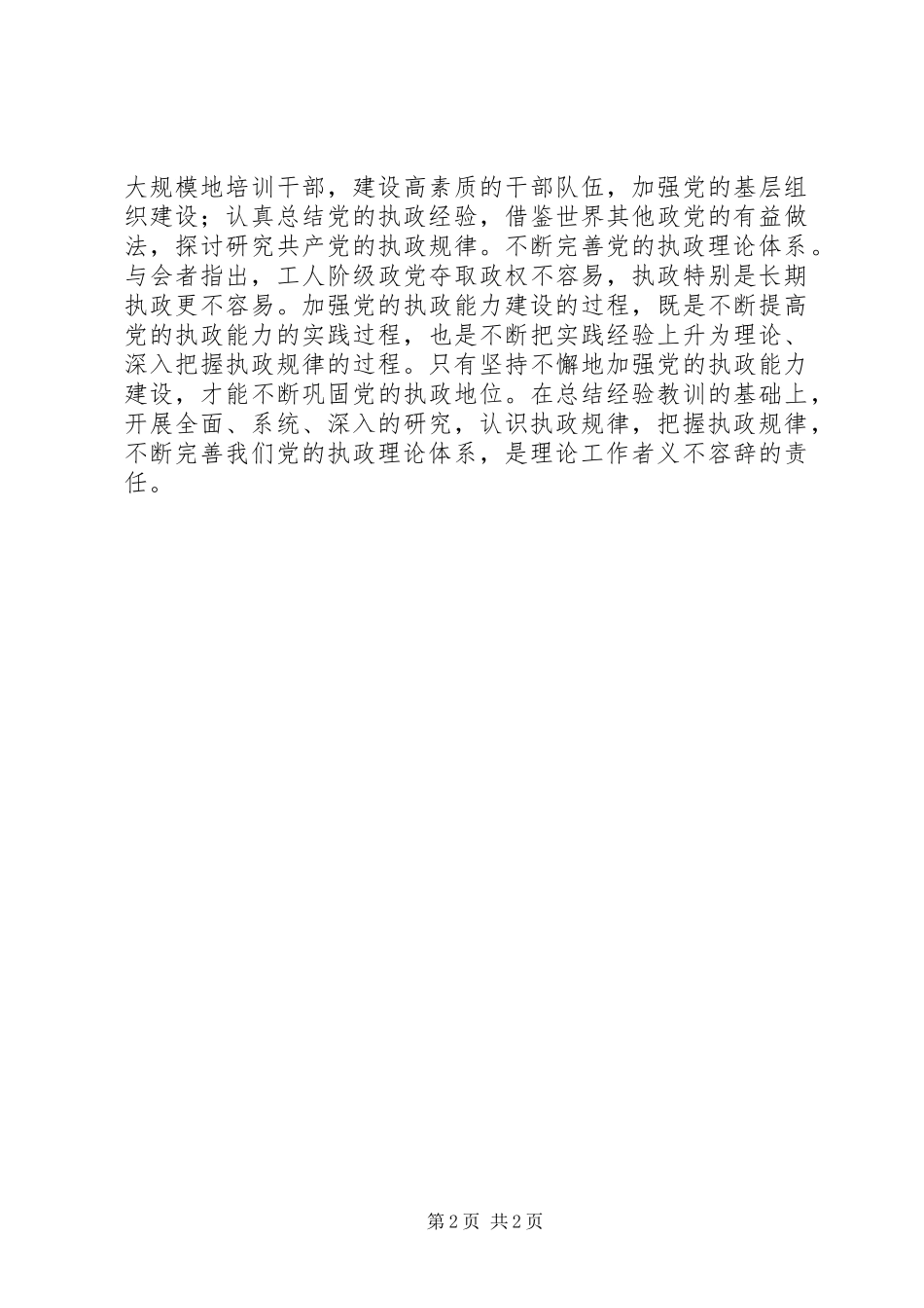 切实加强党的执政理论建设讲话稿_第2页