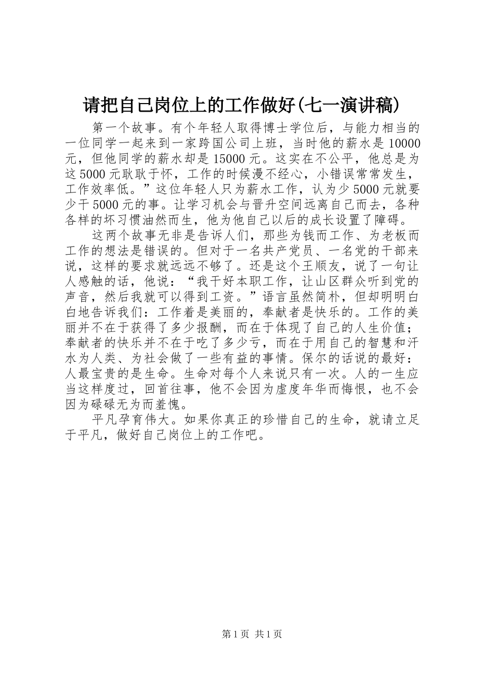 请把自己岗位上的工作做好(七一演讲稿)_第1页