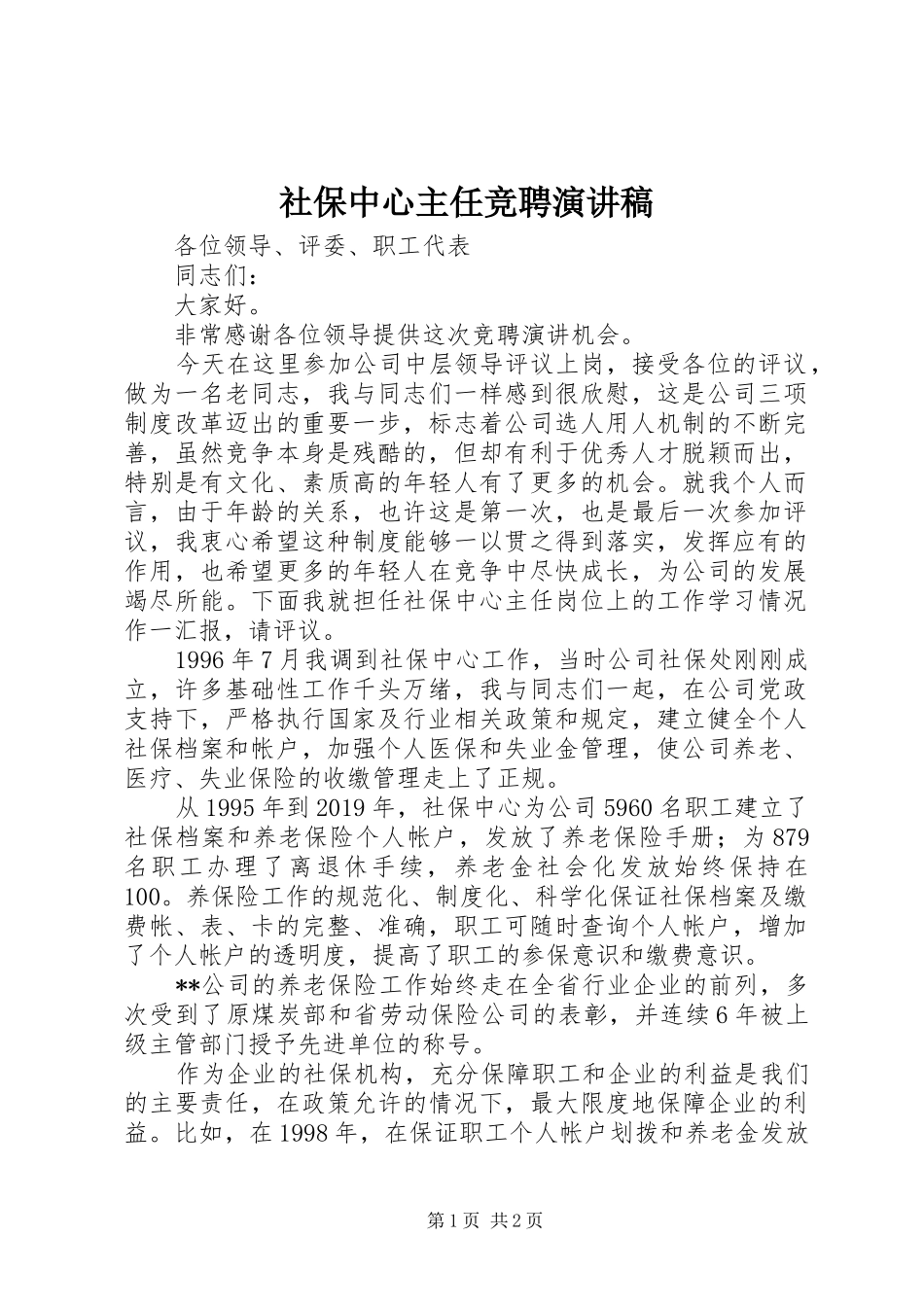 社保中心主任竞聘演讲稿_第1页