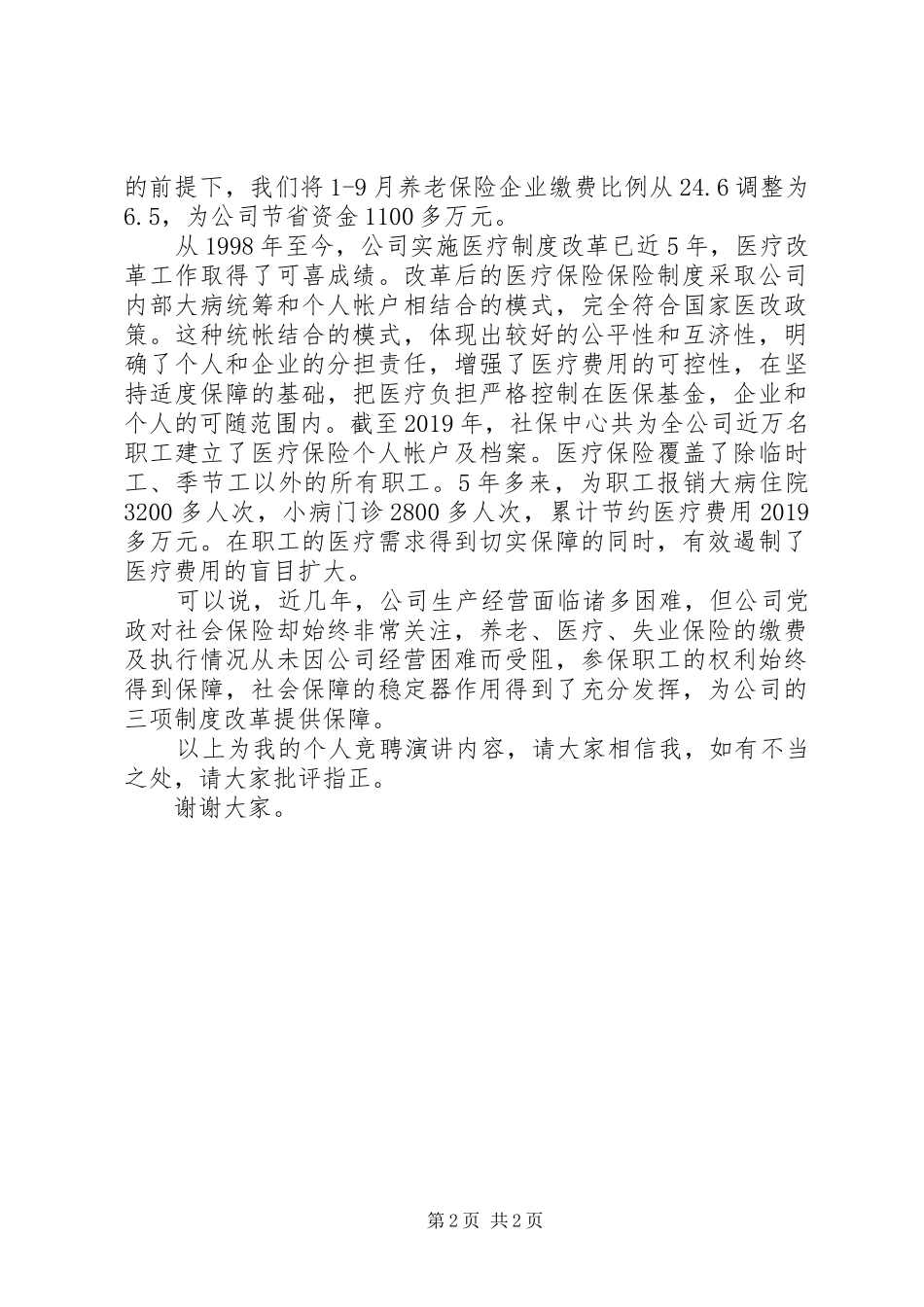 社保中心主任竞聘演讲稿_第2页