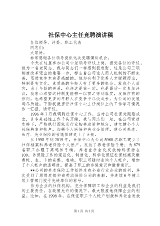 社保中心主任竞聘演讲稿