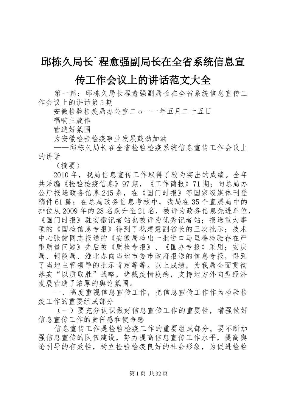 邱栋久局长`程愈强副局长在全省系统信息宣传工作会议上的讲话范文大全_第1页