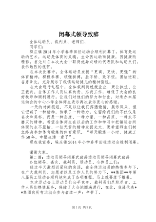 闭幕式领导致辞