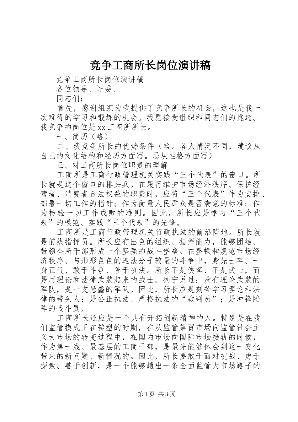 竞争工商所长岗位演讲稿_第1页