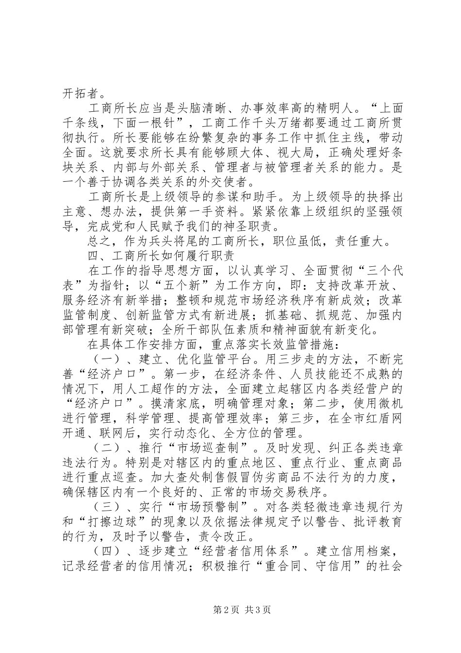 竞争工商所长岗位演讲稿_第2页