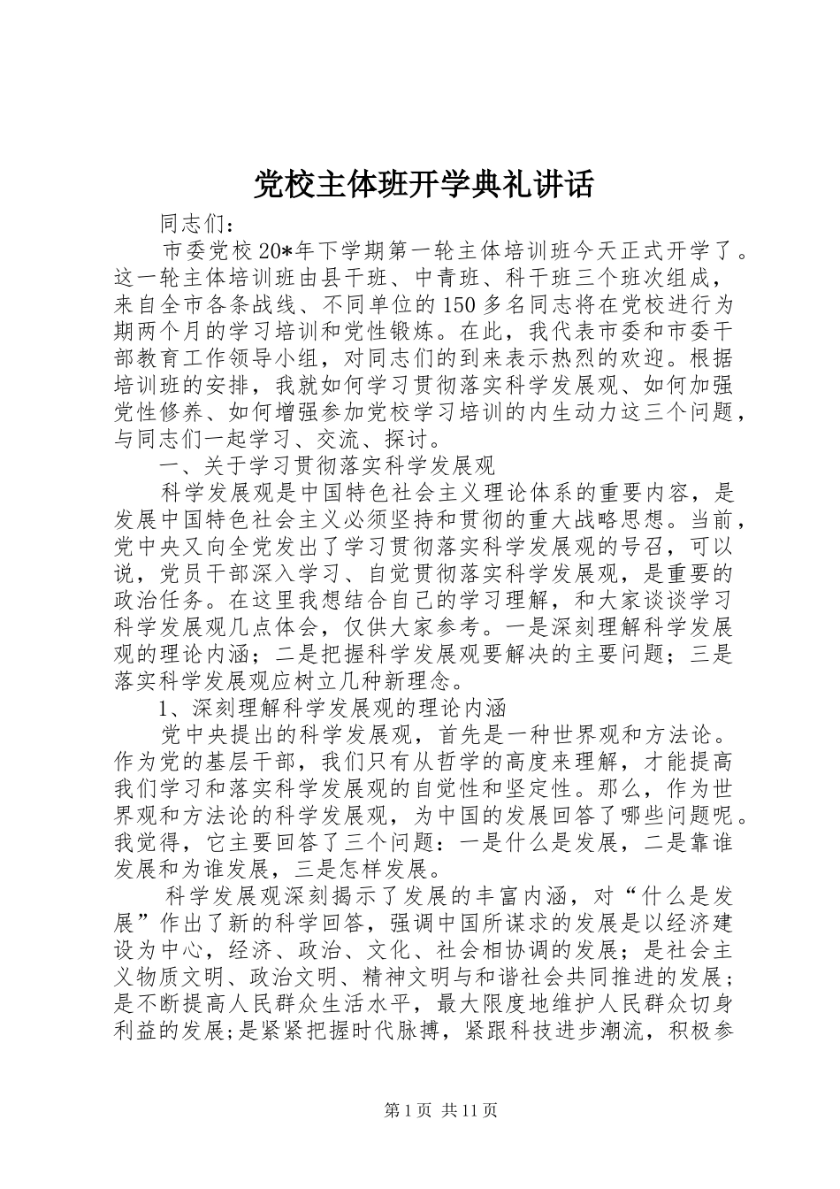 党校主体班开学典礼讲话_第1页