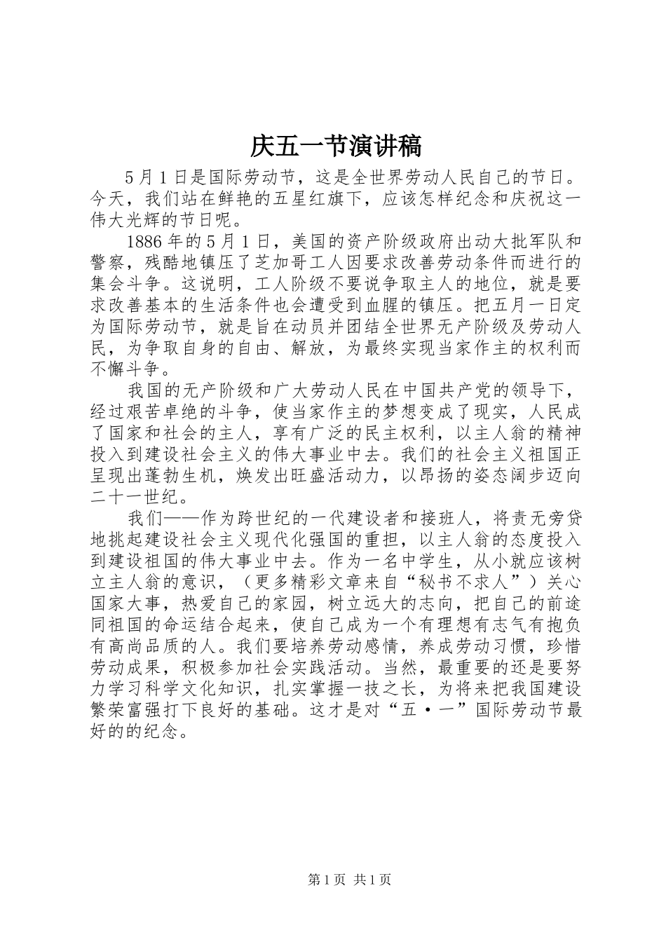庆五一节演讲稿_第1页