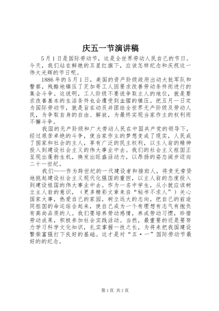 庆五一节演讲稿