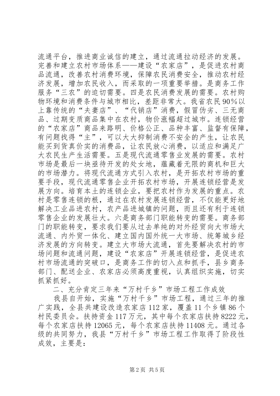 在全县“万村千乡”市场工程培训会上的讲话_第2页